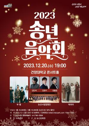 논산시, 2023 송년음악회 개최! 12월 1일 오전 예매 시작